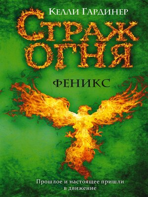 cover image of Феникс